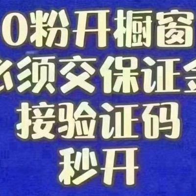 0粉开橱窗，2分钟开通，技术稳定可靠，新号带货技巧