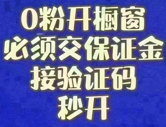 0粉开橱窗，2分钟开通，技术稳定可靠，新号带货技巧