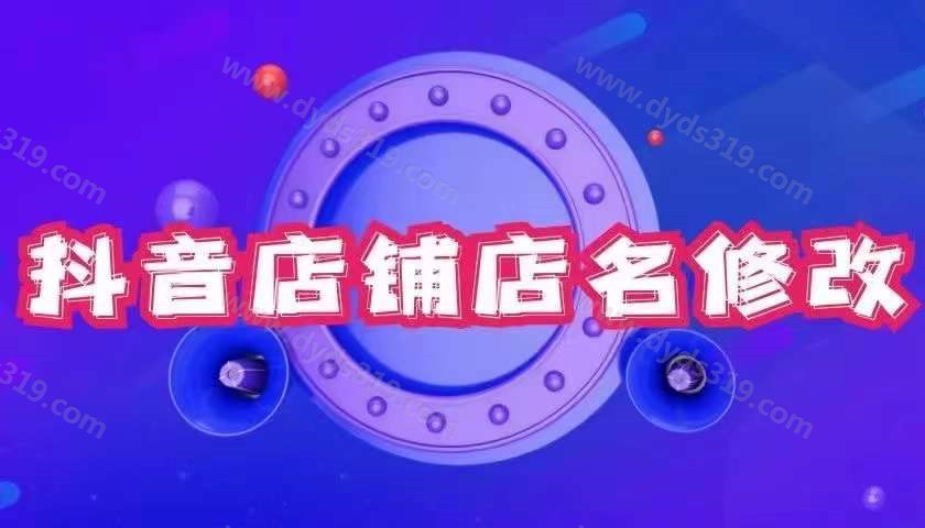 抖音小店怎么改名？为什么自己改不了？ (1)