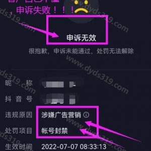 抖音涉嫌广告营销怎么申诉？失败后恭喜永久封禁，解封成功 (1)
