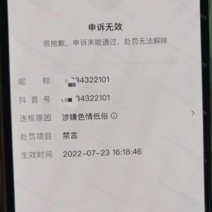 恭喜！抖音号，涉嫌色情低俗，被永久禁言，今天终于恢复正常了！ (1)