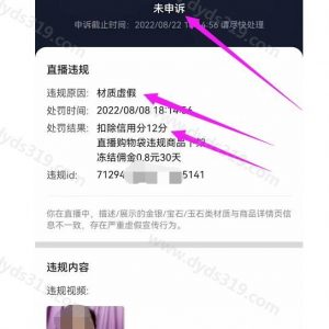 抖音直播材质虚假，橱窗被扣信用分，怎么申诉？ (1)