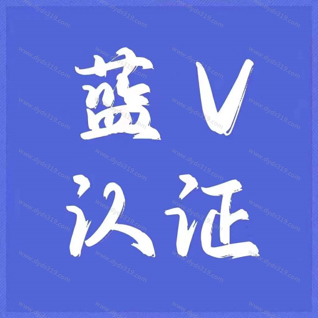 抖音蓝V包资料，0粉，扫秒开认证 (1)