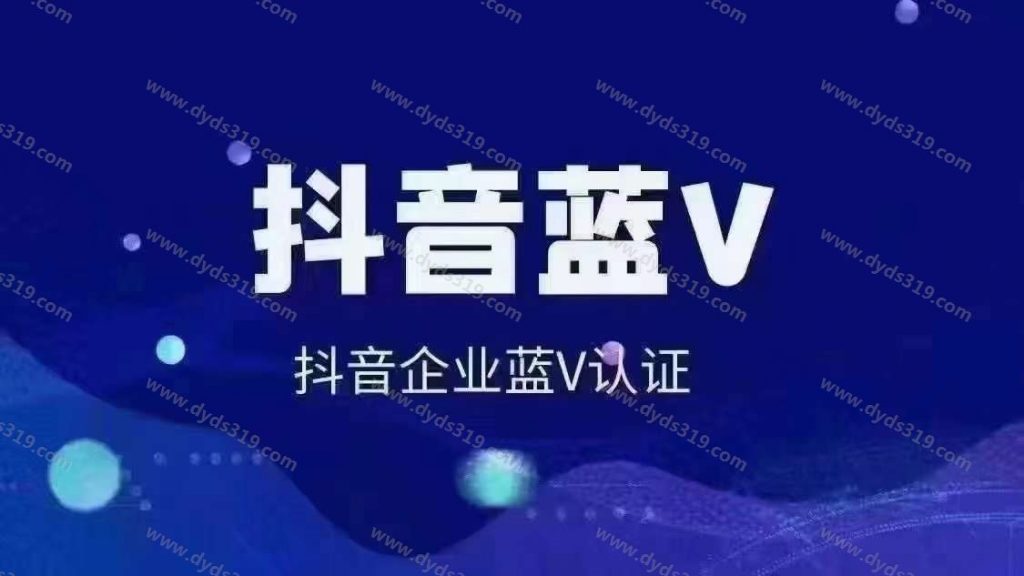 抖音蓝V包资料，0粉，扫秒开认证 (2)