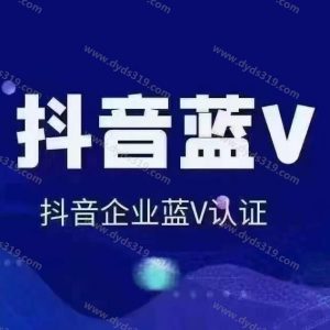 抖音蓝V包资料，0粉，扫秒开认证 (2)