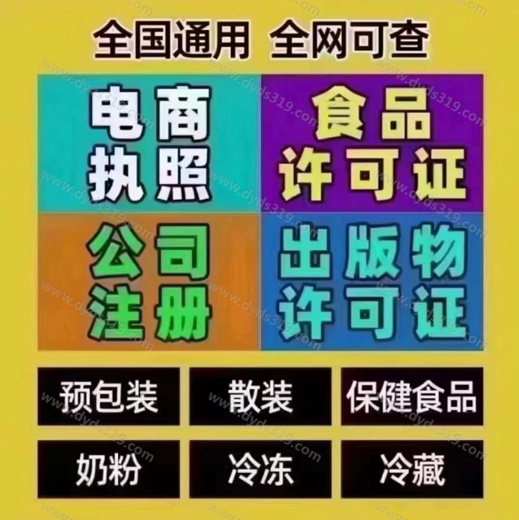 一手代办营业执照，食品许可证，出版物许可证，当天隔天下证 (1)